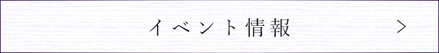 イベント情報