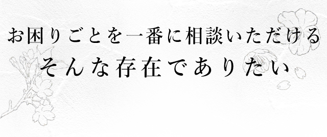 お困りごとを一番に相談い