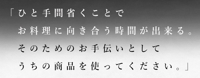 ひと手間省くことで